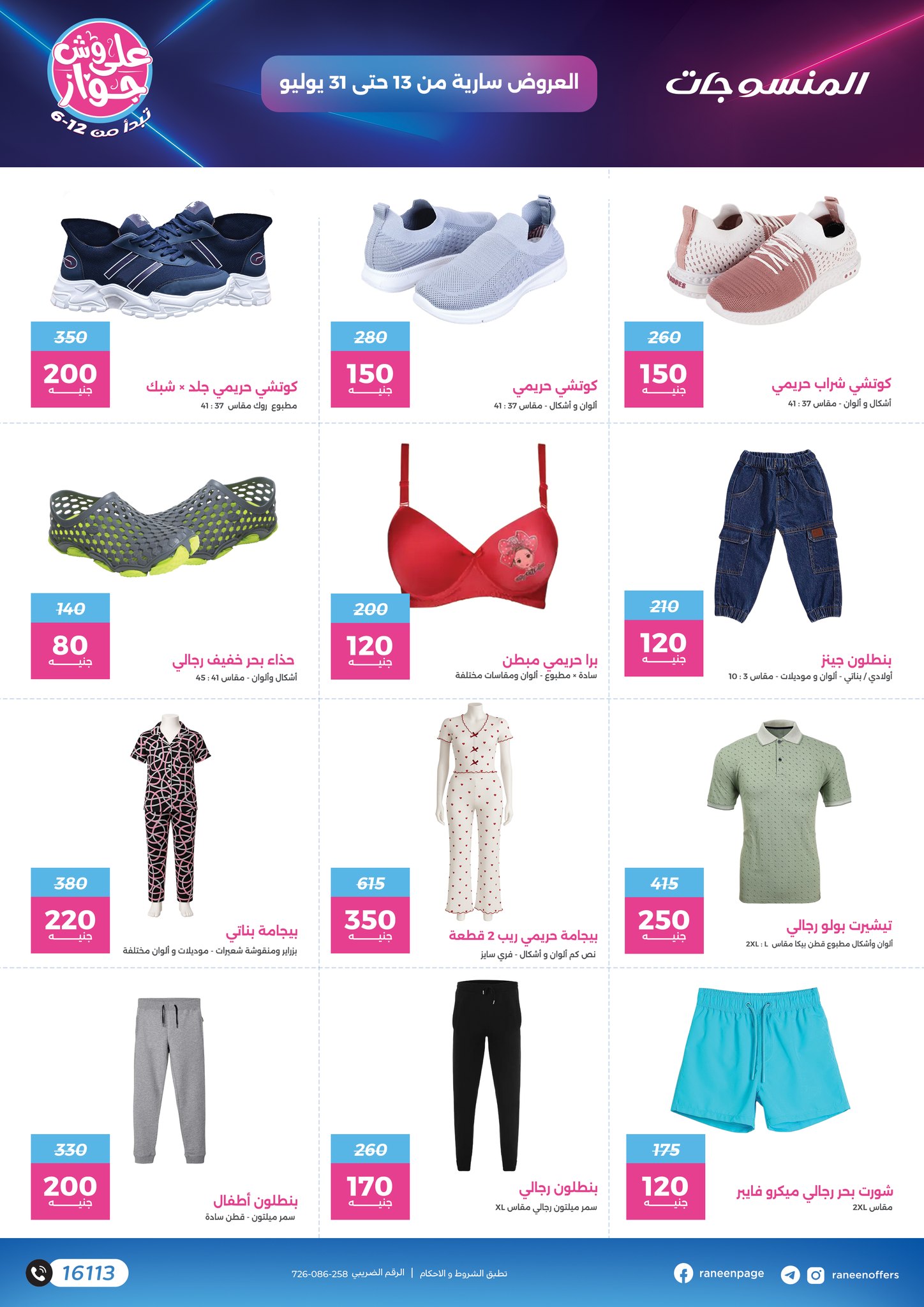 raneen offers from 11jul to 1jun 2025 عروض رنين من 11 يوليو حتى 1 يونيو 2025 صفحة رقم 72